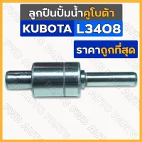 ลูกปืนปั้มน้ำ / ลูกปืนปั๊มน้ำ รถไถ คูโบต้า KUBOTA L3408 / L4508 / M5000