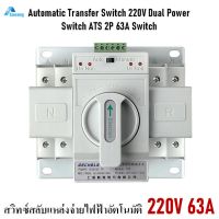 สวิตช์ เบรกเกอร์ AC ATS 63A 220V สวิทช์สลับไฟฟ้าอัตโนมัติ 1เฟส GCQ2-63/2P 63A 50Hz Dual power automatic transfer switch single-phase