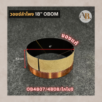 วอยซ์ลำโพง 18" OBOM OB4807,4808,โกโบริ วอยซ์ลำโพง 18นิ้ว โกโบริ 4807 4808 อะไหล่ลำโพง เอบีออดิโอ AB Audio