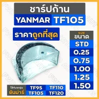 ชาร์ปก้าน / แบริ่งก้านสูบ (STD/0.25/0.75/1.00/1.25/1.50) รถไถ ยันม่าร์ YANMAR TF95 / TF105 / TF110 / TF115 / TF120