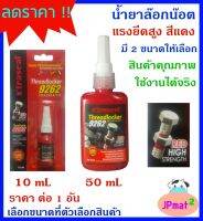 Xtraseal น้ำยาล๊อกน๊อต สีแดง แรงยึดสูง มี 2 ขนาดให้เลือก ยึดแน่น ทนทาน สินค้าคุณภาพ ต้องการสินค้าอื่นกดดูในร้านเลยครับ