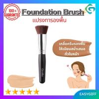 แปรงรองพื้น กิฟฟารีน Giffarine Foundation Brush แปรงรองพื้น แปรงทารองพื้น กิฟฟารีน แปรงลงรองพื้น แปรงเกลี่ยรองพื้นได้เรียบเนียน กิฟฟารีน ของแท้