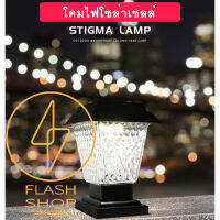 STIGMA LAMP โคมไฟหัวเสาโซล่าเซลล์ ทรง สี่เหลี่ยมสูงX79 ดีไซน์หรู มีระดับ(2เเสง : ขาว+วอร์มไวท์)ค่ะ พลาสติกอย่างดี เหมาะสำหรับ หัวเสาบ้านและสวน