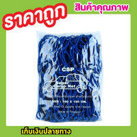 ตาข่ายคลุมกะบะ พร้อมตะขอ CSP Cargo Net 150x150cm  ตาข่ายคลุมของ ตาข่ายคลุมรถ ที่คลุมหลังรถ ที่คลุมหลังคา ตาข่ายคลุมรถกระบะ สีน้ำเงิน