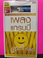 USB MP3/ เพลง แกรมมี่ แฮปปี้ ที่สุด / เพลงเพราะ ฟังสุขใจ มีความสุข