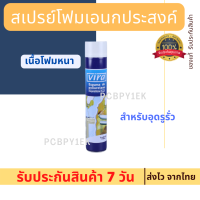 PU Foam พียูโฟม สเปรย์พียูโฟม สเปรย์โฟม สเปรย์โฟมเอนกประสงค์ 750 ml.