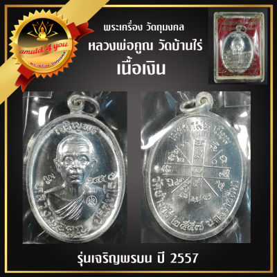 เหรียญเจริญพรบน 92 ปี 2557 เนื้อเงิน