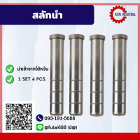 ไกด์พิน (Guide Pins)สลักนำ ไกด์พิน ขนาด 12*55-12*85 หรือสลักนำ สำหรับแม่พิมพ์พลาสติก (Guide Pins)