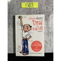 หนังสือ (มือสอง) เปลี่ยนตัวเองใหม่ใน 5 นาที - Tome Kamioooka โทะเมะ คะมิโอะโอกะ