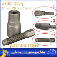 ตัวดูดจานไฟเกลียวละเอียด เวฟ100 125คาบู มิโอ แดช แอล czi เวฟ110ไอปีแรก2009 pcx ยามาฮ่า ฮอนด้า 3 ทางมู่เล่ดึง 27 มม.28 มม.16 มม.magneto stator เครื่องมือเครื่องยนต์