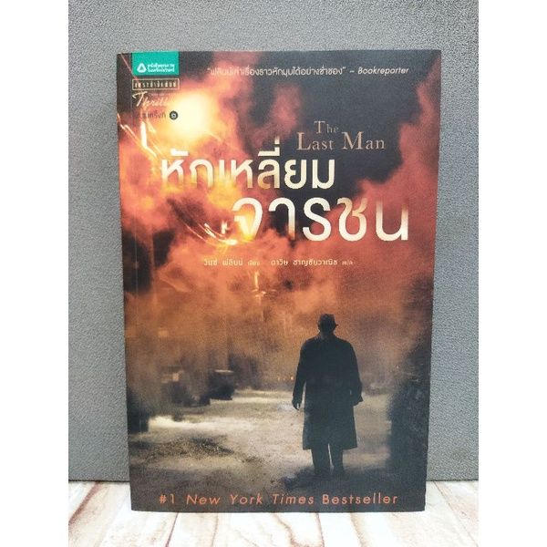 หนังสือแหล่งสถุลอันสุนทร-4128-กฏแห่งความกลัว-4129-หักเหลี่ยมจารชน-4130