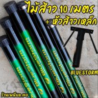 ไม้ส้าวต่อนก BlueStorm ชิงหลิวยืดได้ 10 เมตร+หัวส้าวเหล็ก(เล็ก) มีเก็บเงินปลายทาง ส่งด่วน Kerry Express