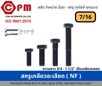 สกรูเกลียวละเอียด(NF) ขนาด 7/16  ยาว 3/4 - 6 [HEXAGON BOLT UNC (MILD STEEL HEX BOLT - INCH SIZE)]