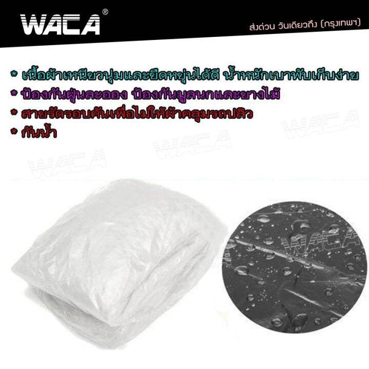 waca-417-พลาสติกคลุมรถ-พลาสติกใสคลุมรถ-ไร้รอยเย็บ-น้ำไม่ซึม-ป้องกันฝน-ป้องกันฝุ่น-ไซส์-m-l-ll-ผ้าคุมรถยนต์-ผ้าคุมรถเก๋ง-ผ้าคุมรถกะบะ-2sa