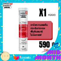 Swiss Energy Active Vitamins &amp; Minerals + Lycopene สวิสเอเนอร์จี แอคทีฟ วิตามิน และ น้ำแร่ มีวิตามิน และ แร่ธาตุรวม 16 ชนิด จำนวน 1 หลอด