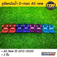 หูยึดหม้อน้ำ หูหม้อน้ำแต่ง D-Max All New ปี 2012-2020 ( 2 ชิ้น ) มี 4 สีให้เลือก สีแดง น้ำเงิน สีฟ้า และ ม่วง หูหม้อน้ำ ดีแม็ก ออนิว