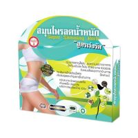 สมุนไพรลดน้ำหนัก สูตรเร่งรัด Super Slimming Herb 30cps.