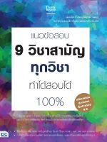 หนังสือ แนวข้อสอบ 9 วิชาสามัญทุกวิชา ทำได้สอบได้ 100%