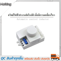 สวิทซ์ เซนเซอร์ เครื่องตรวจจับการเคลื่อนไหวด้วยไมโครเวฟ 5.8GHz ระบบอัตโนมัติ 220V/AC พร้อมสวิตช์ เปิด-ปิดไฟฟ้า ผลิตในประเทศไทย!