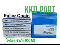 โซ่ โซ่เหล็ก โซ่เดี่ยว เบอร์ RS 60 โซ่ส่งกำลัง โซ่ลำเลียง Transmission Roller chain ขนาด 3 เมตร โดย X-POWER