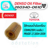 Denso ไส้กรองน้ำมันเครื่อง เบอร์ 260340-0610 สำหรับรถยนต์ TOYOTA COMMUTER ( เบนซิน ) / LAND CRUISER PRADO 2.7 2004-2009