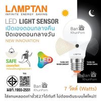 หลอดไฟเซนเซอร์ หลอดไฟเปิดปิดauto หลอดไฟเปิดเอง LAMPTAN LED Light Sensor 7 วัตต์ ปิดเองกลางวัน เปิดเองกลางคืน ขั้ว E27