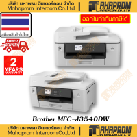 Brother (เครื่องพิมพ์ อิงค์เจ็ท) รุ่น MFC-J3540DW Multi-Function Inkjet ของแท้สินค้ามีประกัน