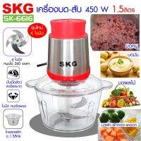 SKG เครื่องบด-สับไฟฟ้า ใบมีด4ใบ รุ่นใหม่ รุ่น SK-6616