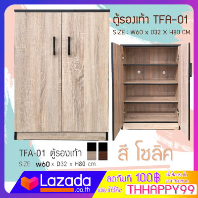 FW ตู้เก็บรองเท้า TFA-01  ตู้รองเท้ามีสองสี โอ๊ค/โซลิค กว้าง 60 ซม ลึก32ซม สูง82 ซม. แบบบานเปิดคู่ ทำจากไม้อัด มี2สี