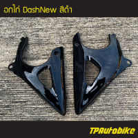 คางหมู อกไก่ DashNew แดชตัวใหม่ (คู่) สี  ดำ /เฟรมรถ กรอบรถ ชุดสี  แฟริ่ง