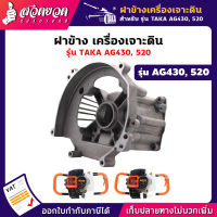 รับประกัน 7 วัน!! ฝาข้างเสื้อสูบ เครื่องเจาะดิน รุ่น TAKA AG430, 520, 630 อะไหล่เครื่องเจาะดิน สินค้ามาตรฐาน สวดยวด