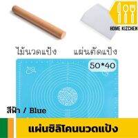 แผ่นซิลิโคนนวดแป้ง อุปกรณ์ทําเบเกอรี่ ทำขนม ขนาด 40x50 ซ.ม. สีฟ้า แถมฟรีไม้นวดแป้งและแผ่นตัดแป้ง มีรับประกันสินค้า Home Kizchen