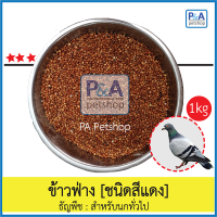 ข้าวฟ่างนก_สีแดง-สีขาว [ธัญพืชสำหรับนก] 1kg