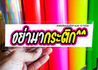 สติกเกอร์ อย่ามากระติก ติดรถมอเตอร์ไซค์ สายซิ่ง 3M