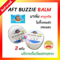 [ โปร 2 ตลับ ถูกกว่า!! ] บาล์ม AFT Buzzie Balm 10g บาล์มทายุงกัด ไม่ทิ้งรอยดำ มด แมลงกัด ทาผื่นคันเด็ก ตุ่มบวมแดง สำหรับเด็ก ผิวบอบบาง ผิวแพ้ง่าย