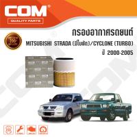 กรองอากาศ MITSUBISHI CYCLONE 2.5 TURBO / STRADA 2.5,2.8 มีใบพัด ปี 2000-2005