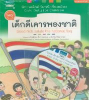 หนังสือ   นิทาน ชุด เด็กดีกับหน้าที่พลเมือง 5 เล่ม + CD (Thai-English)