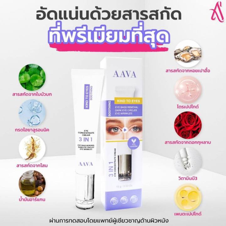 ครีมรอบดวงตาหนูแหม่ม-aava-3-in-1-eye-concentrate-cream