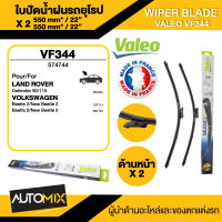 WIPER BLADE VALEO ใบปัดน้ำฝน หน้า ขนาด 22"/22" นิ้ว LAND ROVER Defender/VOLKSWAGEN Beetle2/New Beetle2 ใบปัดน้ำฝนรถยนต์ ยางปัดน้ำฝน ใบปัดน้ำฝน