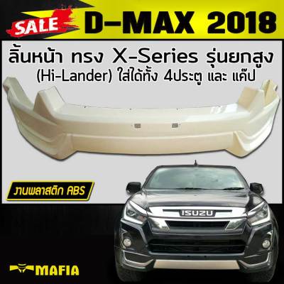 ลิ้นหน้า สเกิร์ตหน้า D-MAX 2018 ทรงX-Series รุ่นยกสูง พลาสติกงานABS (ใส่ทั้ง 4Dและแค๊ป)