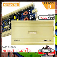 ?สินค้าขายดี?GRATIA CLASS-D2 เพาเวอร์แอมป์คลาสดี 1700วัตต์ class d คุณภาพเกาหลี เหมาะสำหรับงานเสียงคุณภาพ ของแท้!!