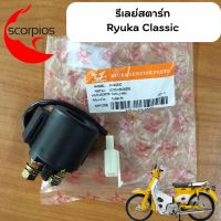 รีเลย์สตาร์ท Ryuka Classic R (ของแท้ตรงรุ่น)