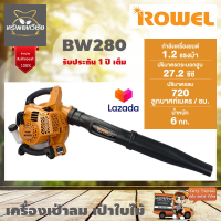 ROWEL RW-GT-BW280 โรเวลเครื่องเป่าลมสะพายหลัง เป่าลม-เป่าใบไม้ สินค้าคุณภาพ รับประกัน 1 ปีเต็ม จัดส่งเคอรี่