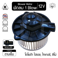 Blower Motor โบลเวอร์ มอเตอร์ TOYOTA Hiace, Tiger L, Limo, AT190 ไฮเอช, ไทเกอร์, ลิโม่ 12V โบร์เวอร์ โบเวอร์ โบล์เวอร์ พัดลมแอร์