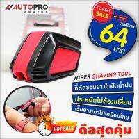 ที่ตัดขอบยางใบปัดน้ำฝน WIPER SHAVING TOOL (สีแดง-ดำ)