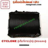 O000084 หม้อน้ำ มิตซู ไซโคลน L200 ทองแดง เกียร์กระปุก เกียร์ธรรมดา CYCLONE รังผึ้งหม้อน้ำ แผงหม้อน้ำ 1992 1993 1994