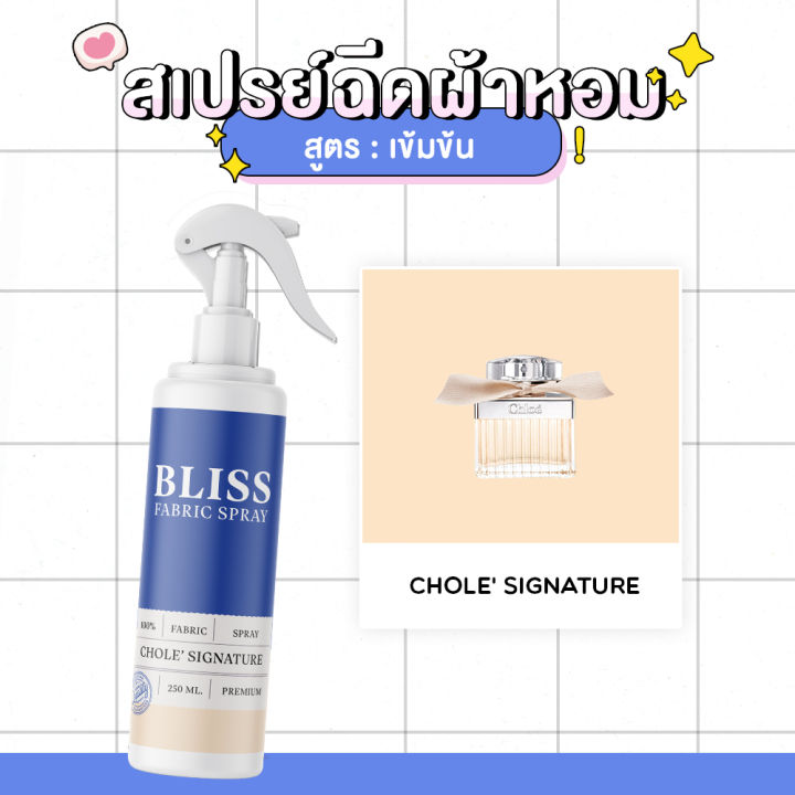 สเปรย์ฉีดผ้าหอม-กลิ่นน้ำหอมผู้หญิง-chole-bliss-250-ml-สเปรย์ปรับอากาศ-ดับกลิ่นอับ-น้ำหอมฉีดผ้า