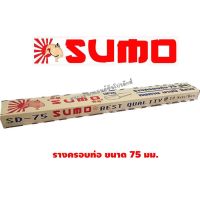 พร้อมส่ง โปรโมชั่น รางครอบท่อ "SUMO" # SD-75 ขนาด 75 มม.CREAM 1 เส้น มีความยาว 1 เมตร ส่งทั่วประเทศ ครอบ ท่อ กัน ร้อน ท่อ ครอบ ปลาย ท่อ ฝา ครอบ ปลาย ท่อ ครอบ ปลาย ท่อไอเสีย