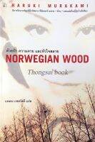 ด้วยรัก ความตาย และหัวใจสลาย Norwegian Wood by Haruki Murakami นพดล เวชสวัสดิ์ แปล