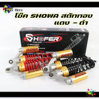 โช๊คSHOWA สตรัททอง สปริงแดง - สปริงดำ สูง320mm สำหรับเวฟ/ดรีม ไม่แข็งไม่ดังปักๆ